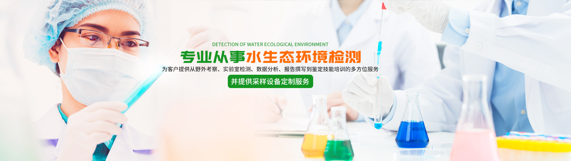 湖南怡美清環(huán)?？萍加邢薰綺怡美清環(huán)保水生生態(tài)監測|怡美清環(huán)保水生生態(tài)修復
