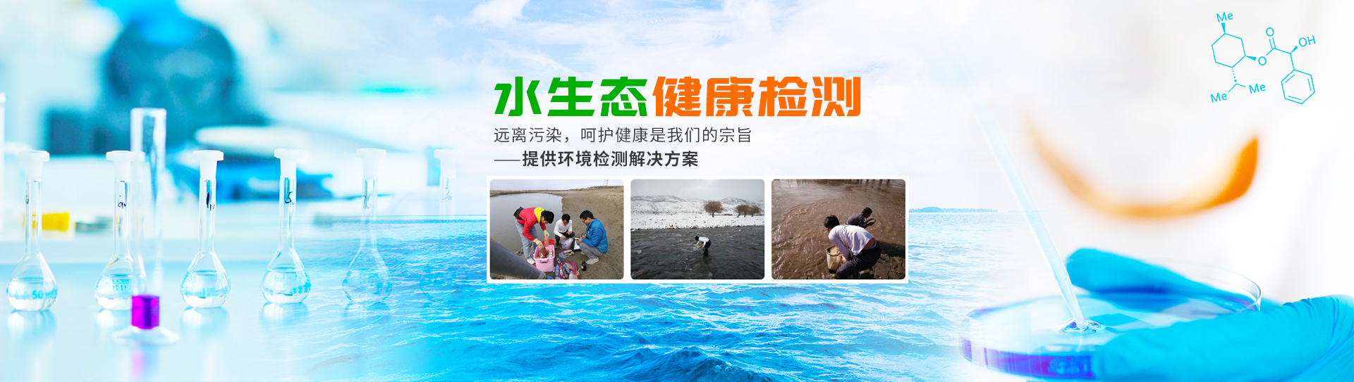 湖南怡美清環(huán)?？萍加邢薰綺怡美清環(huán)保水生生態(tài)監測|怡美清環(huán)保水生生態(tài)修復